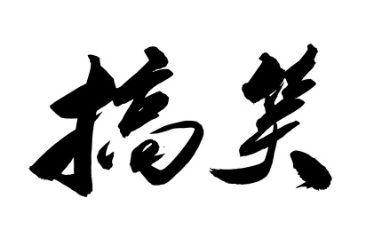 中国书法艺术字搞笑