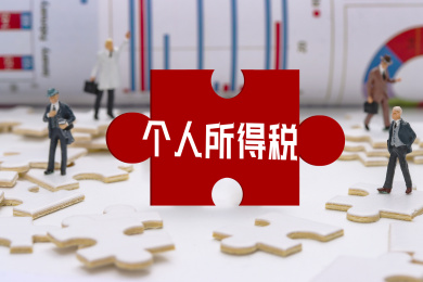 个人所得税