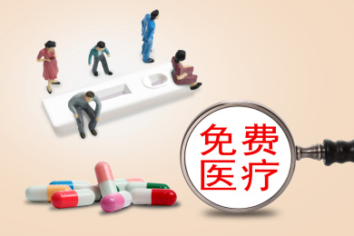 免费医疗
