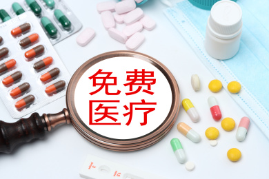 免费医疗