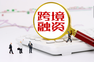 跨境融资