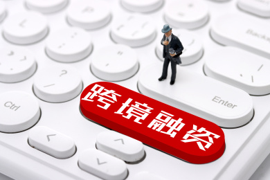 跨境融资