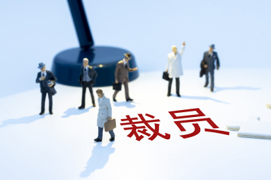 裁员,岗位裁员,公司裁员,减员,减员增效