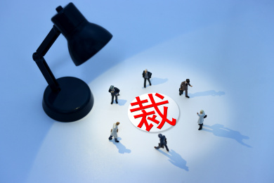 裁员,岗位裁员,公司裁员,减员,减员增效