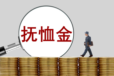丧葬抚恤金