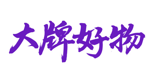 手书手写汉字书法字体大牌好物