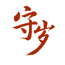手书手写汉字书法字体守岁