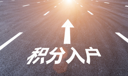 朝阳洒满积分入户前进方向的道路