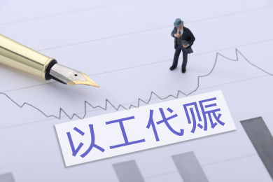 以工代赈