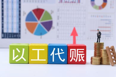 以工代赈
