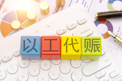 以工代赈
