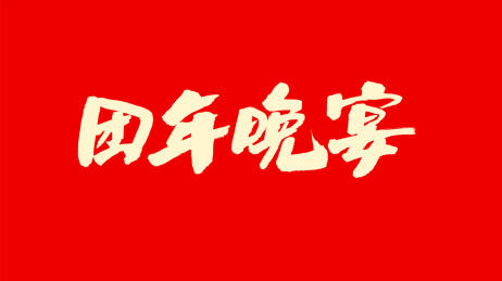 中国手写书法字体团年晚宴