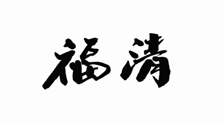 中国手写书法字体福清
