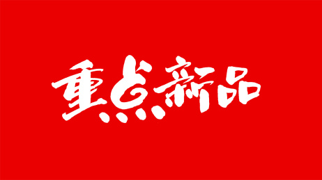 中国手写书法字体重点新品