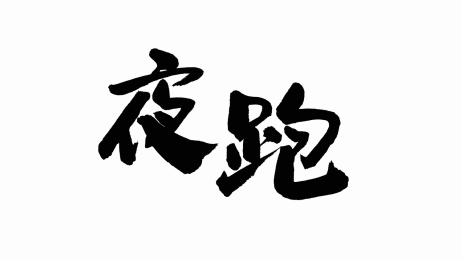 中国手写书法字体夜跑