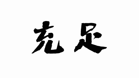 中国手写书法字体充足