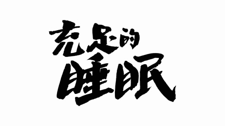 中国手写书法字体充足的睡眠