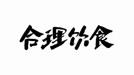 中国手写书法字体合理饮食