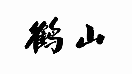 中国手写书法字体鹤山