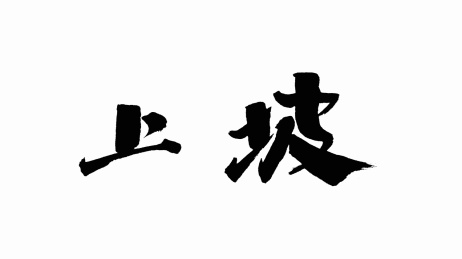 中国手写书法字体上坡