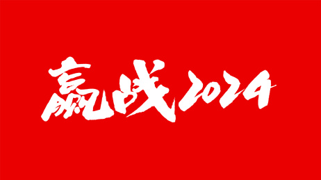 中国手写书法字体赢战2024