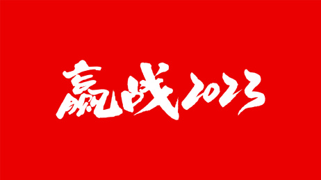 中国手写书法字体赢战2023