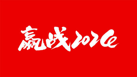 中国手写书法字体赢战2024