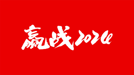 中国手写书法字体赢战2024