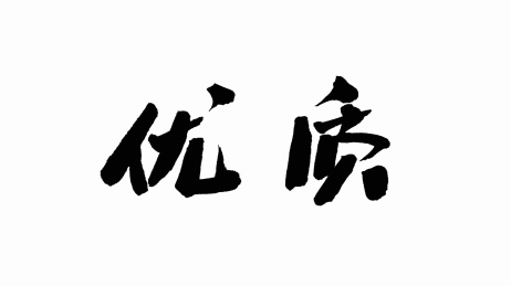 中国手写书法字体优质