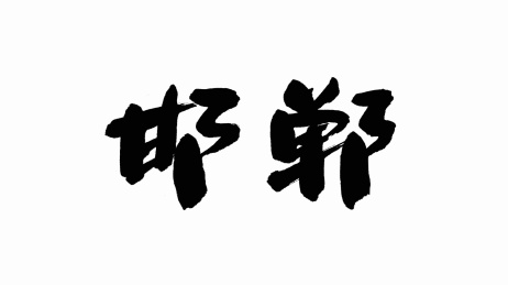 中国手写书法字体邯郸