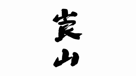 中国手写书法字体崀山