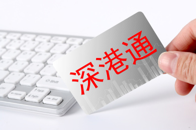 深港通，股市互联互通