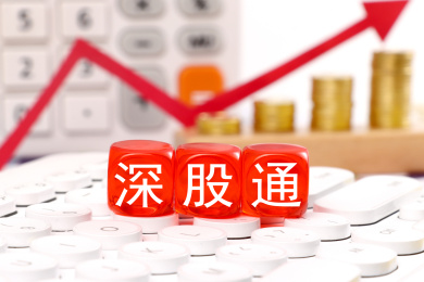 深股通，股市互联互通
