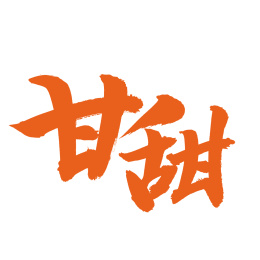 手书手写汉字书法字体甘甜