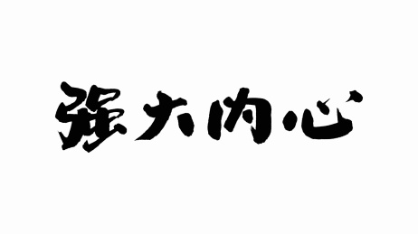 中国手写书法字体强大内心