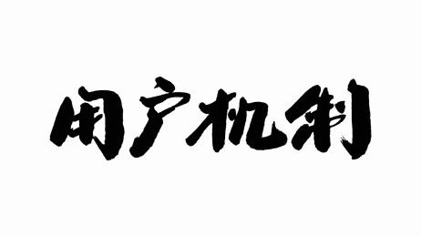 中国手写书法字体用户机制