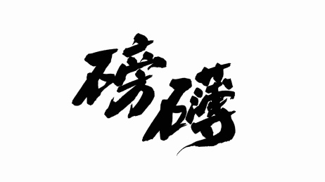 中国书法字体磅礴