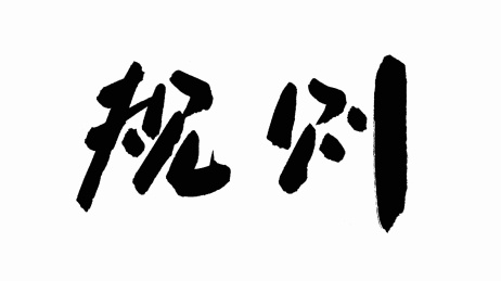 中国书法字体规则
