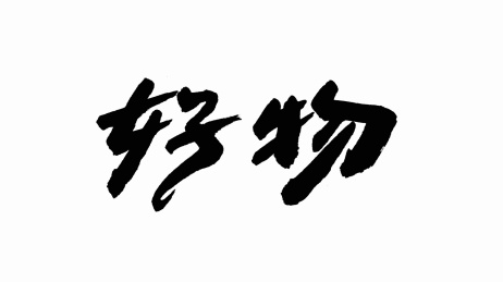 中国书法字体好物