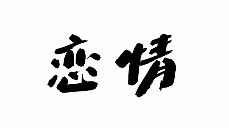 中国书法字体恋情