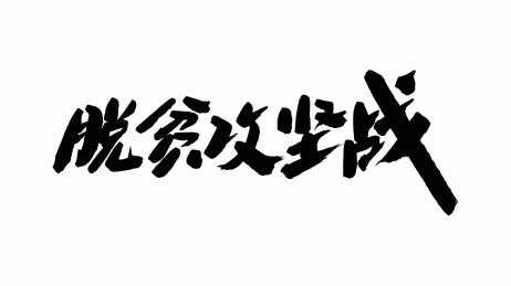 中国书法字体脱贫攻坚战