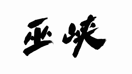 中国书法字体巫峡