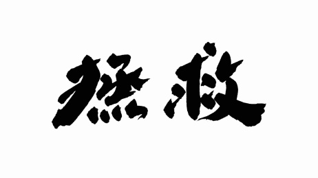 中国书法字体拯救