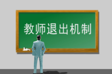教师退出机制