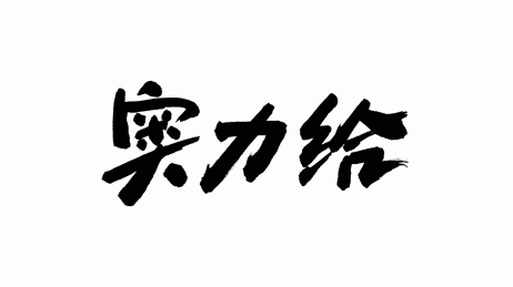 中国手写书法字体奥力给