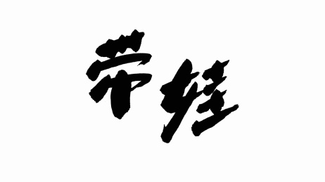 中国手写书法字体带娃