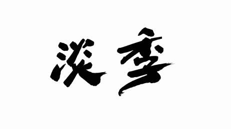 中国手写书法字体淡季