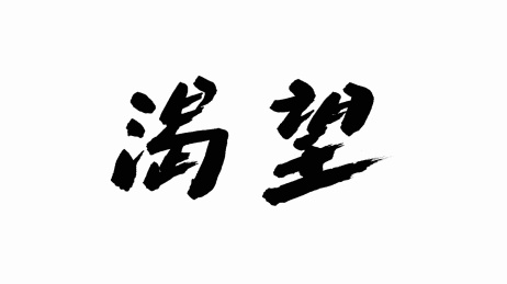 中国手写书法字体渴望