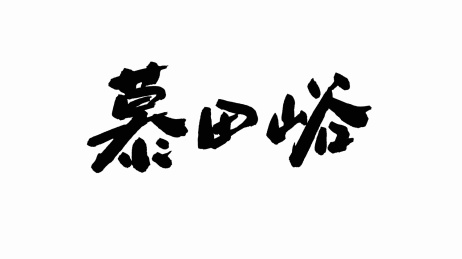 中国手写书法字体慕田峪
