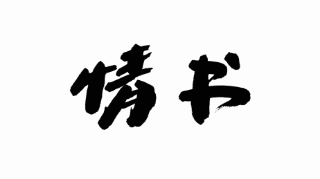中国手写书法字体情书